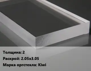 Лист из оргстекла 2 2.05х3.05 Kiwi